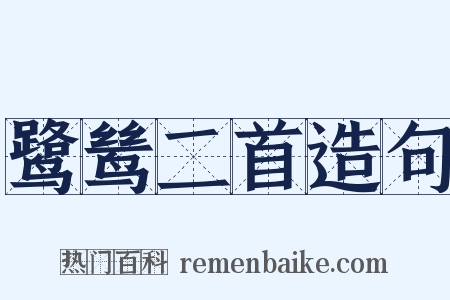 鹭鸶二首造句是什么意思的图片